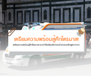 เตรียมความพร้อมสู้ศึกไตรมาส! แนะนำวิธีเตรียมตัวก่อนเข้าอบรมหลักสูตร EVOC