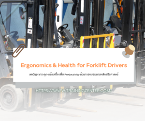Ergonomics & Health for Forklift Drivers: ลดปัญหากระดูก-กล้ามเนื้อ เพิ่ม Productivity ด้วยการอบรมตามหลักสรีรศาสตร์