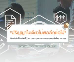"ปริญญาใบเดียวไม่พออีกต่อไป" TPQI x Micro-credentials ทางรอดของแรงงานไทยในยุค Skill Crisis