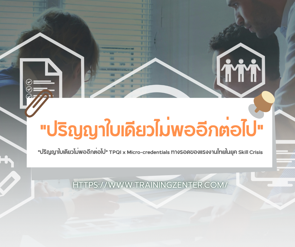"ปริญญาใบเดียวไม่พออีกต่อไป" TPQI x Micro-credentials ทางรอดของแรงงานไทยในยุค Skill Crisis