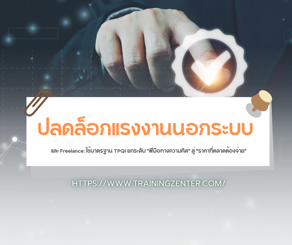 ปลดล็อกแรงงานนอกระบบและ Freelance: ใช้มาตรฐาน TPQI ยกระดับ "ฝีมือทางความคิด" สู่ "ราคาที่ตลาดต้องจ่าย"