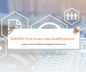 ถอดรหัส "AI & Green Jobs Qualifications": มาตรฐาน TPQI กับการเตรียมแรงงานไทยสู่อุตสาหกรรมแห่งอนาคต