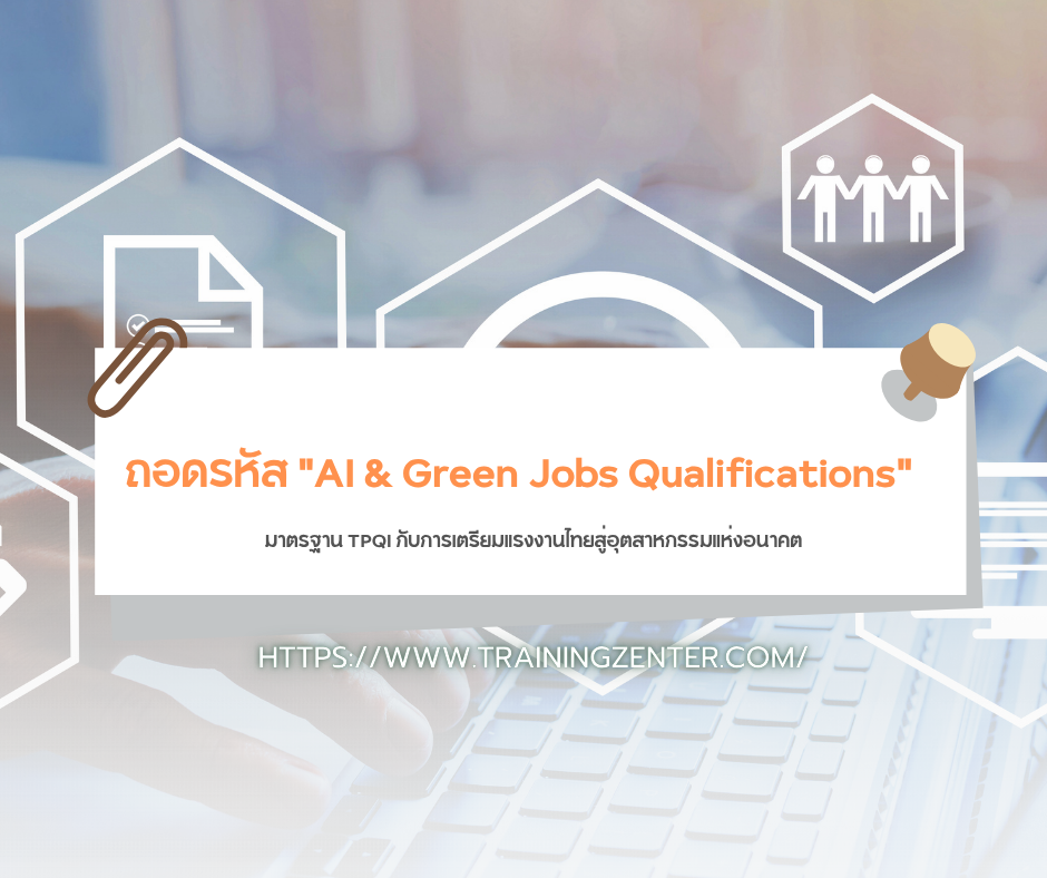 ถอดรหัส "AI & Green Jobs Qualifications": มาตรฐาน TPQI กับการเตรียมแรงงานไทยสู่อุตสาหกรรมแห่งอนาคต