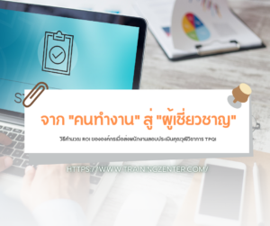 จาก "คนทำงาน" สู่ "ผู้เชี่ยวชาญ": วิธีคำนวณ ROI ขององค์กรเมื่อส่งพนักงานสอบประเมินคุณวุฒิวิชาการ TPQI