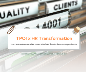TPQI x HR Transformation: เปลี่ยน "กรอบการประเมินผล" ในองค์กร ด้วยระบบมาตรฐานอาชีพสากล