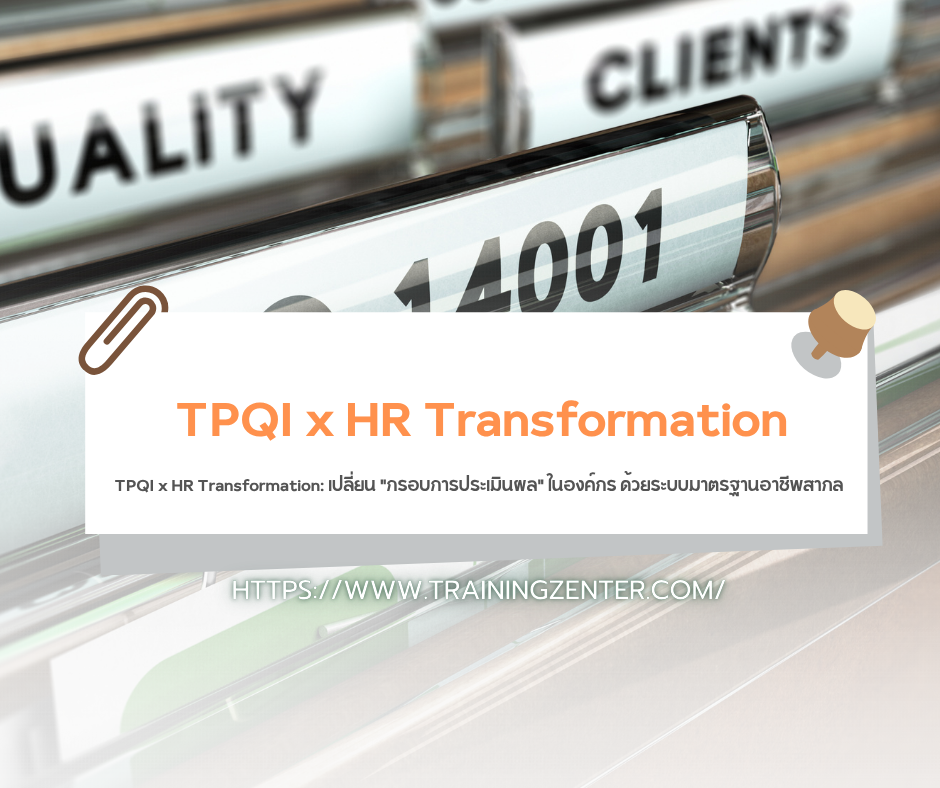 TPQI x HR Transformation: เปลี่ยน "กรอบการประเมินผล" ในองค์กร ด้วยระบบมาตรฐานอาชีพสากล