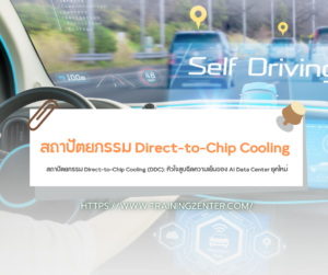 สถาปัตยกรรม Direct-to-Chip Cooling (DDC): หัวใจสูบฉีดความเย็นของ AI Data Center ยุคใหม่