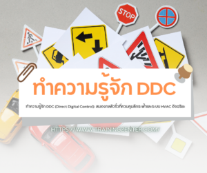 ทำความรู้จัก DDC (Direct Digital Control): สมองกลตัวจิ๋วที่ควบคุมตึกระฟ้าและระบบ HVAC อัจฉริยะ