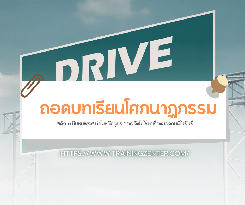 ถอดบทเรียนโศกนาฏกรรม "เด็ก 11 ขับชนพระ" ทำไมหลักสูตร DDC จึงไม่ใช่แค่เรื่องของคนมีใบขับขี่