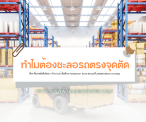 "ทำไมต้องชะลอรถตรงจุดตัด ทั้งๆ ที่มองไม่เห็นใคร?": ทำความเข้าใจเรื่อง Pedestrian Zone และมุมอับสายตา (Blind Corners)