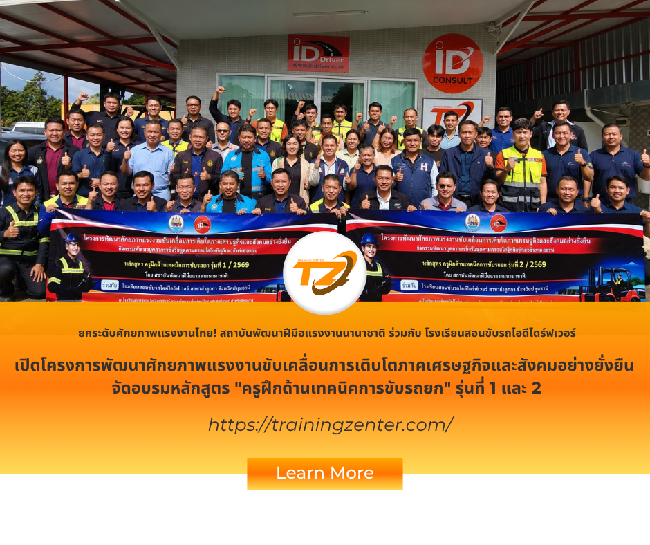 ยกระดับศักยภาพแรงงานไทย! สถาบันพัฒนาฝีมือแรงงานนานาชาติ ร่วมกับ โรงเรียนสอนขับรถไอดีไดร์ฟเวอร์ เปิดโครงการพัฒนาศักยภาพแรงงานขับเคลื่อนการเติบโตภาคเศรษฐกิจและสังคมอย่างยั่งยืน จัดอบรมหลักสูตร "ครูฝึกด้านเทคนิคการขับรถยก" รุ่นที่ 1 และ 2