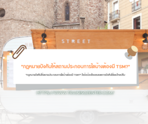"กฎหมายบังคับให้สถานประกอบการใดบ้างต้องมี TSM?": ไขข้อข้องใจขอบเขตการบังคับใช้และโทษปรับ