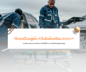 "ขับรถเป็นอยู่แล้ว ทำไมยังต้องเรียน EVOC?": เจาะลึกความต่างระหว่างทักษะการขับขี่ทั่วไป VS การขับขี่รถฉุกเฉินระดับสูง