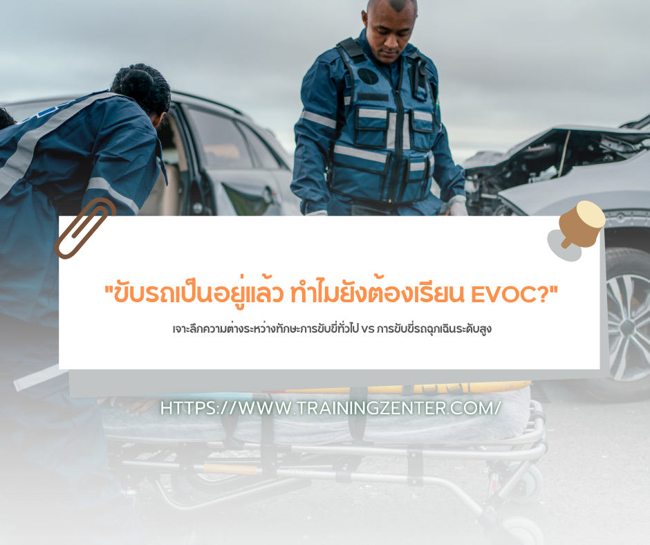 "ขับรถเป็นอยู่แล้ว ทำไมยังต้องเรียน EVOC?": เจาะลึกความต่างระหว่างทักษะการขับขี่ทั่วไป VS การขับขี่รถฉุกเฉินระดับสูง
