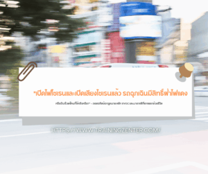 "เปิดไฟไซเรนและเปิดเสียงไซเรนแล้ว รถฉุกเฉินมีสิทธิ์ฝ่าไฟแดงหรือขับเร็วแค่ไหนก็ได้จริงหรือ?" — ถอดรหัสข้อกฎหมาย หลัก EVOC และมายาคติที่อาจแลกด้วยชีวิต