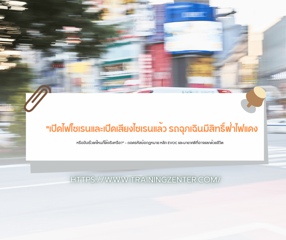 "เปิดไฟไซเรนและเปิดเสียงไซเรนแล้ว รถฉุกเฉินมีสิทธิ์ฝ่าไฟแดงหรือขับเร็วแค่ไหนก็ได้จริงหรือ?" — ถอดรหัสข้อกฎหมาย หลัก EVOC และมายาคติที่อาจแลกด้วยชีวิต