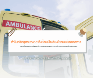 "ทำไมหลักสูตร EVOC ถึงห้ามเปิดเสียงไซเรนแช่ตลอดทาง และการใช้เสียงผิดประเภทส่งผลอย่างไร?" — เจาะลึกจิตวิทยาเสียง ปรากฏการณ์ความชินชา และกลยุทธ์การเตือนทางแยก