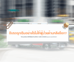 "ขับรถฉุกเฉินอย่างไรไม่ให้ผู้ป่วยด้านหลังช็อก? เทคนิคการขับสไตล์ Smooth is Fast ใน EVOC"