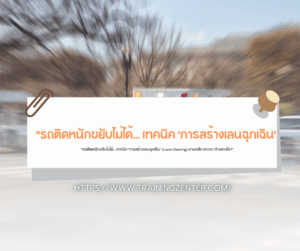 "รถติดหนักขยับไม่ได้... เทคนิค 'การสร้างเลนฉุกเฉิน' (Lane Clearing) ตามหลัก EVOC ทำอย่างไร?"