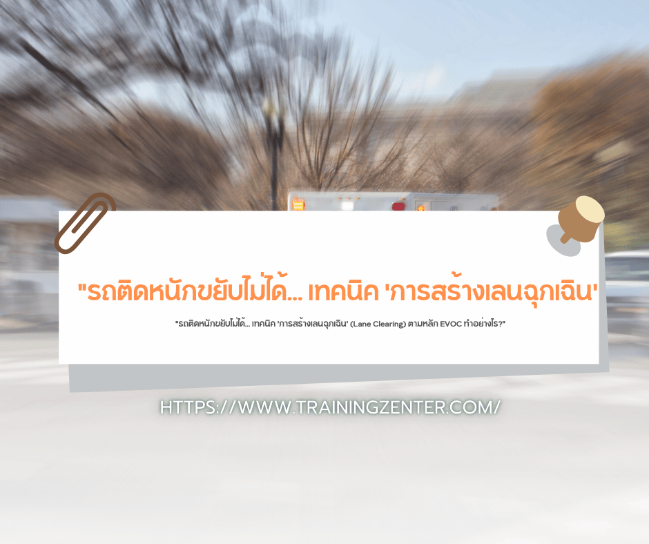 "รถติดหนักขยับไม่ได้... เทคนิค 'การสร้างเลนฉุกเฉิน' (Lane Clearing) ตามหลัก EVOC ทำอย่างไร?"