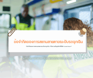 "ข้อจำกัดของการสแกนสายตาขณะขับรถฉุกเฉิน: ทำไมความเร็วสูงถึงทำให้เกิด Tunnel Vision?"