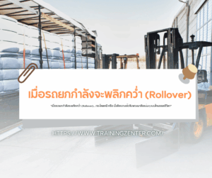 "เมื่อรถยกกำลังจะพลิกคว่ำ (Rollover)... กระโดดหนี หรือ นั่งติดเบาะแล้วจับพวงมาลัยแน่นๆ แบบไหนรอดชีวิต?"