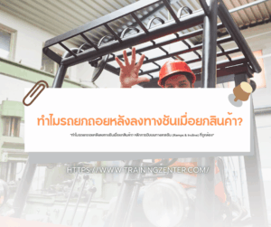 "ทำไมรถยกถอยหลังลงทางชันเมื่อยกสินค้า? หลักการขับบนทางลาดชัน (Ramps & Incline) ที่ถูกต้อง"