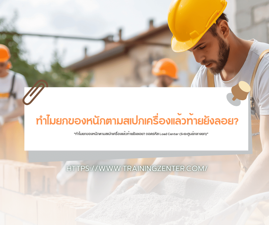 "ทำไมยกของหนักตามสเปกเครื่องแล้วท้ายยังลอย? ถอดรหัส Load Center (ระยะศูนย์กลางยก)"