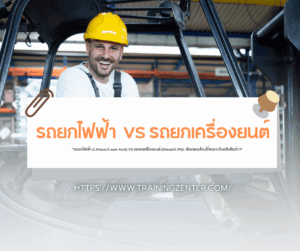 "รถยกไฟฟ้า (Lithium/Lead-Acid) VS รถยกเครื่องยนต์ (Diesel/LPG): เลือกแบบไหนให้เหมาะกับคลังสินค้า?"