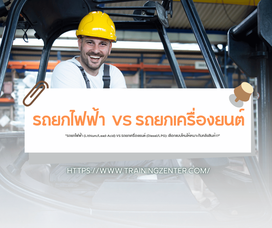 "รถยกไฟฟ้า (Lithium/Lead-Acid) VS รถยกเครื่องยนต์ (Diesel/LPG): เลือกแบบไหนให้เหมาะกับคลังสินค้า?"