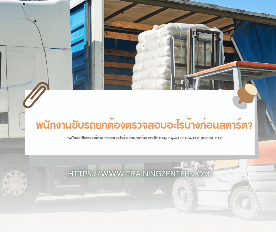 "พนักงานขับรถยกต้องตรวจสอบอะไรบ้างก่อนสตาร์ต? เจาะลึก Daily Inspection Checklist (PRE-SHIFT)"