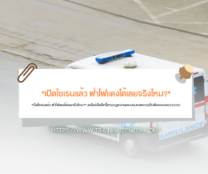 "เปิดไซเรนแล้ว ฝ่าไฟแดงได้เลยจริงไหม?": เคลียร์ชัดสิทธิ์ตามกฎหมายและขอบเขตความรับผิดชอบของ EVOC