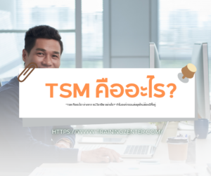 "TSM คืออะไร? ต่างจาก จป.วิชาชีพ อย่างไร?" ทำไมองค์กรขนส่งยุคใหม่ต้องมีทั้งคู่