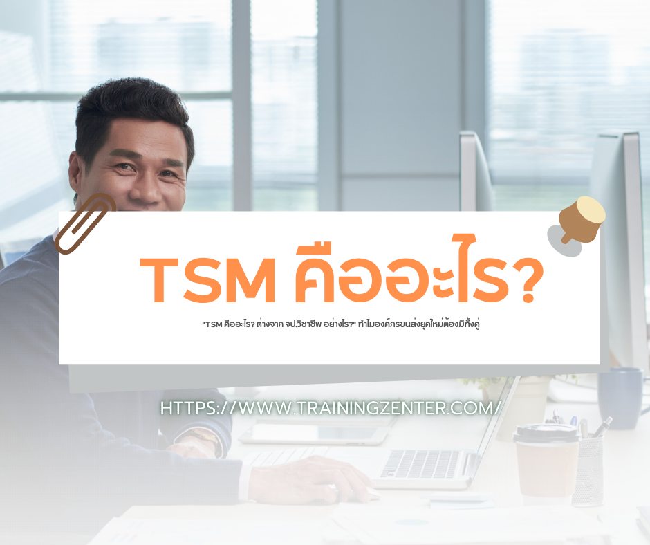 "TSM คืออะไร? ต่างจาก จป.วิชาชีพ อย่างไร?" ทำไมองค์กรขนส่งยุคใหม่ต้องมีทั้งคู่