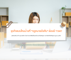 ธุรกิจแบบไหนบ้างที่ "กฎหมายบังคับ" ต้องมี TSM? ฝ่าฝืนมีโทษอย่างไร และทำไมหลักสูตร TSM ถึงเป็นหัวใจสำคัญของ logistics ยุคใหม่