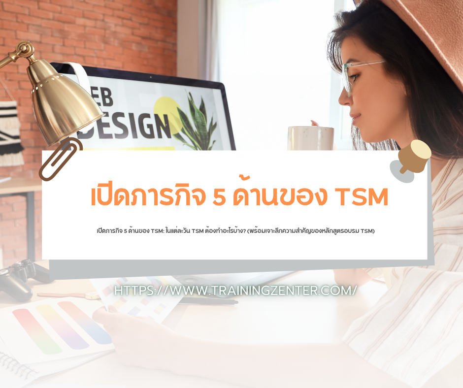 เปิดภารกิจ 5 ด้านของ TSM: ในแต่ละวัน TSM ต้องทำอะไรบ้าง? (พร้อมเจาะลึกความสำคัญของหลักสูตรอบรม TSM)
