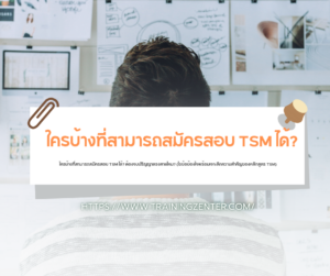 ใครบ้างที่สามารถสมัครสอบ TSM ได้? ต้องจบปริญญาตรงสายไหม? (ไขข้อข้องใจพร้อมเจาะลึกความสำคัญของหลักสูตร TSM)