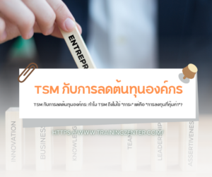 TSM กับการลดต้นทุนองค์กร: ทำไม TSM ถึงไม่ใช่ "ภาระ" แต่คือ "การลงทุนที่คุ้มค่า"?