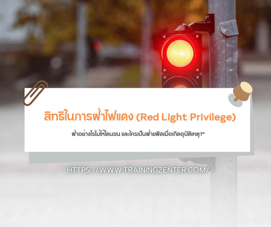 "สิทธิในการฝ่าไฟแดง (Red Light Privilege)... ฝ่าอย่างไรไม่ให้โดนชน และใครเป็นฝ่ายผิดเมื่อเกิดอุบัติเหตุ?"
