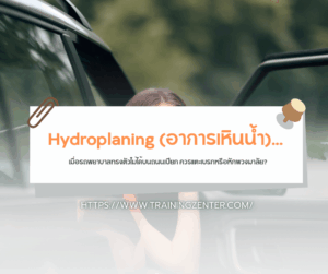 "Hydroplaning (อาการเหินน้ำ)... เมื่อรถพยาบาลทรงตัวไม่ได้บนถนนเปียก ควรแตะเบรกหรือหักพวงมาลัย?"