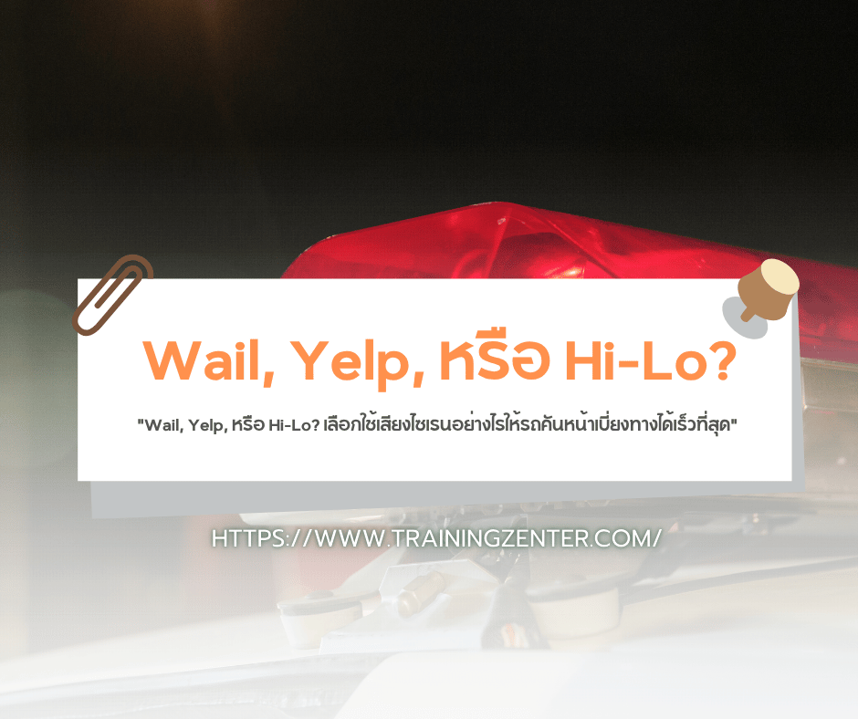 "Wail, Yelp, หรือ Hi-Lo? เลือกใช้เสียงไซเรนอย่างไรให้รถคันหน้าเบี่ยงทางได้เร็วที่สุด"