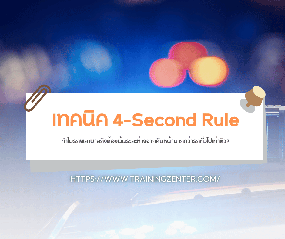 "เทคนิค 4-Second Rule: ทำไมรถพยาบาลถึงต้องเว้นระยะห่างจากคันหน้ามากกว่ารถทั่วไปเท่าตัว?"