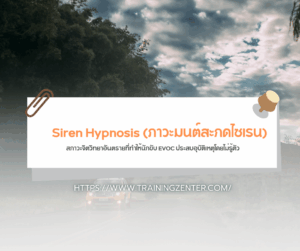 "Siren Hypnosis (ภาวะมนต์สะกดไซเรน)... สภาวะจิตวิทยาอันตรายที่ทำให้นักขับ EVOC ประสบอุบัติเหตุโดยไม่รู้ตัว"