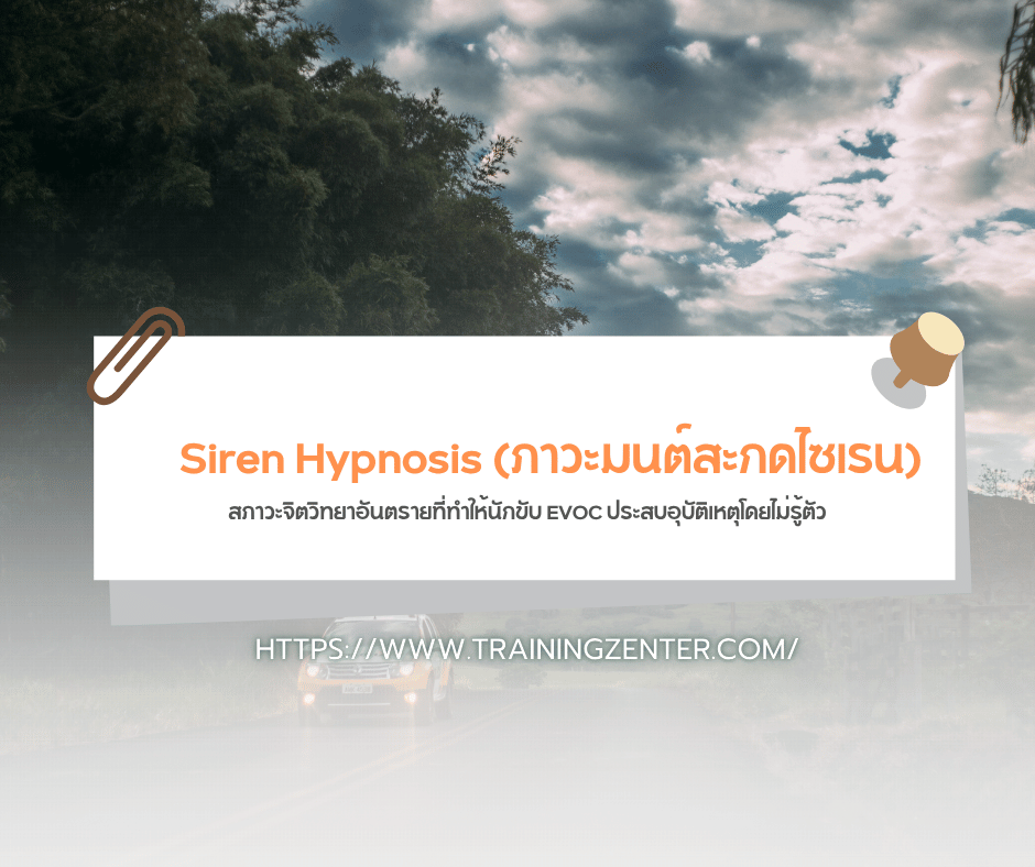 "Siren Hypnosis (ภาวะมนต์สะกดไซเรน)... สภาวะจิตวิทยาอันตรายที่ทำให้นักขับ EVOC ประสบอุบัติเหตุโดยไม่รู้ตัว"