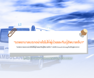 "รถพยาบาลเบรกอย่างไรไม่ให้ผู้ป่วยและทีมกู้ชีพบาดเจ็บ?": เทคนิค Smooth Driving ในหลักสูตร EVOC