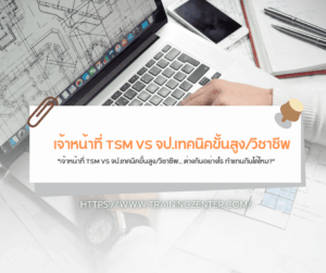 "เจ้าหน้าที่ TSM VS จป.เทคนิคขั้นสูง/วิชาชีพ... ต่างกันอย่างไร ทำแทนกันได้ไหม?"