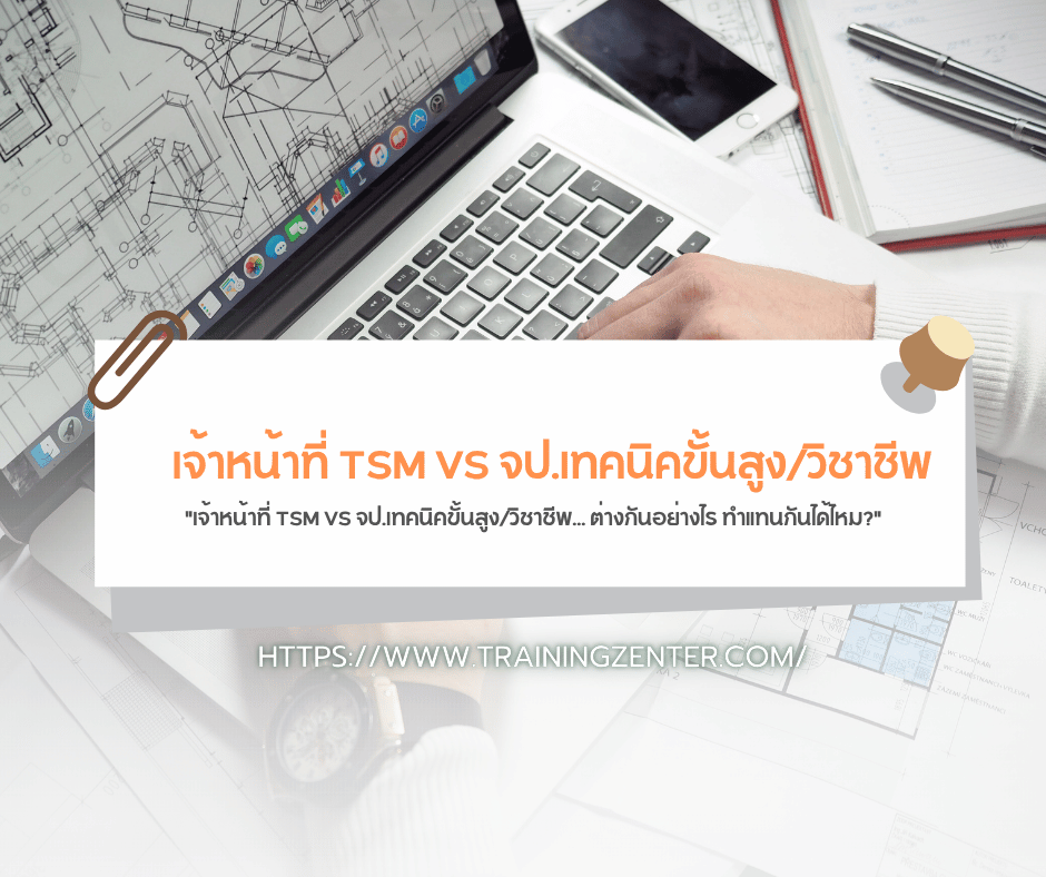 "เจ้าหน้าที่ TSM VS จป.เทคนิคขั้นสูง/วิชาชีพ... ต่างกันอย่างไร ทำแทนกันได้ไหม?"