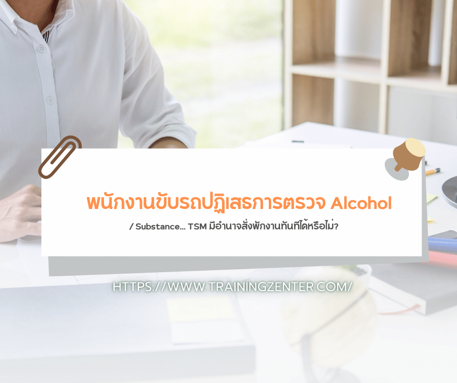 "พนักงานขับรถปฏิเสธการตรวจ Alcohol / Substance... TSM มีอำนาจสั่งพักงานทันทีได้หรือไม่?"