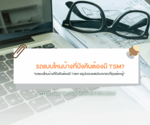 "รถแบบไหนบ้างที่บังคับต้องมี TSM? สรุปขอบเขตประเภทรถที่คุณต้องรู้"
