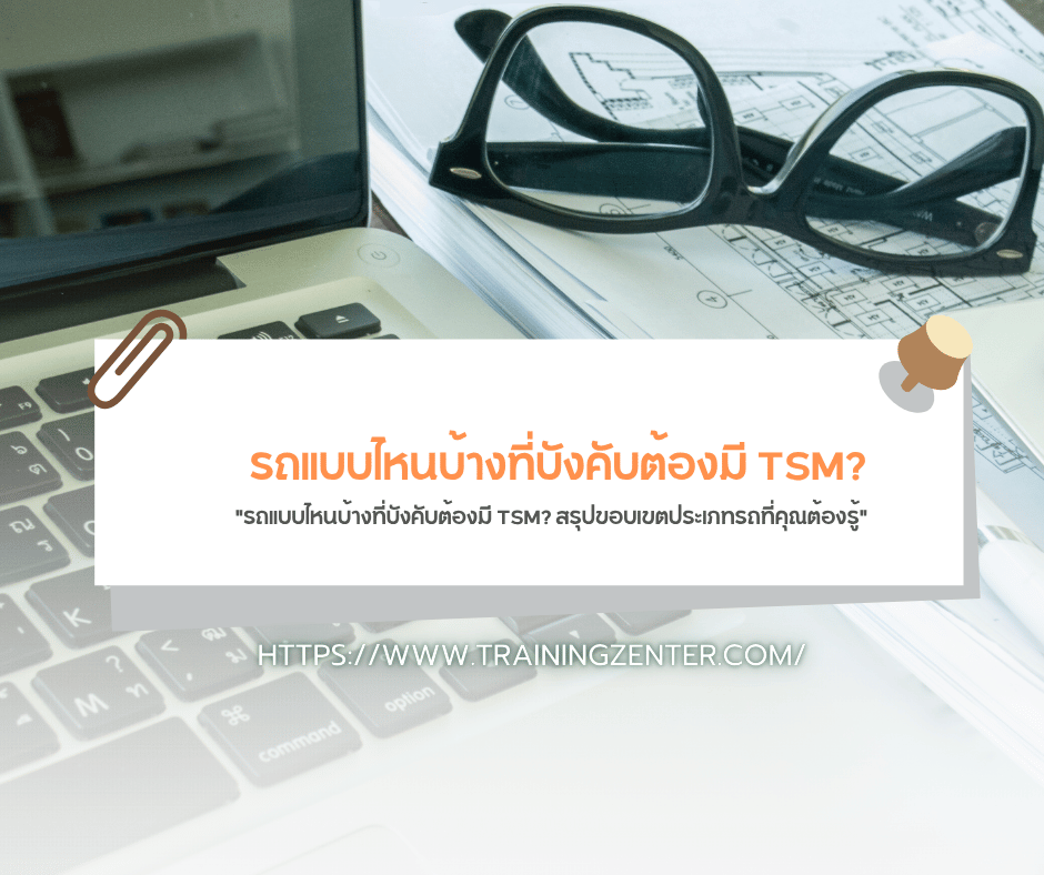 "รถแบบไหนบ้างที่บังคับต้องมี TSM? สรุปขอบเขตประเภทรถที่คุณต้องรู้"